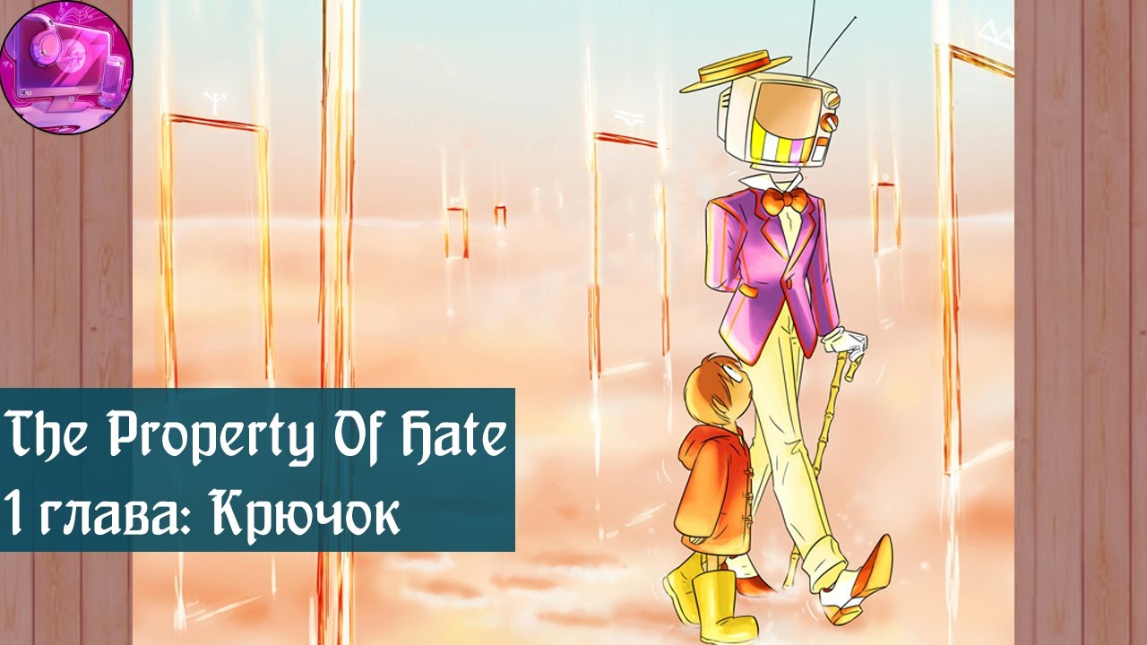 The Property Of Hate | Крючок | 1 глава