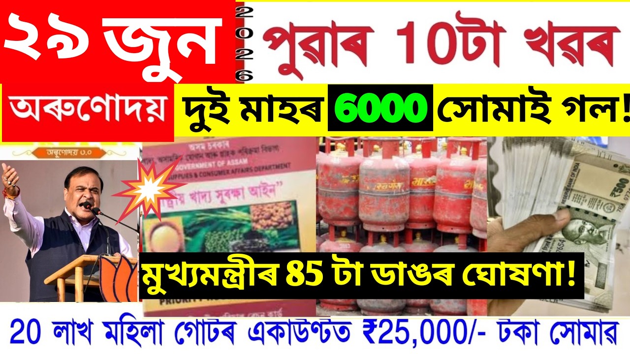 29 june assamese news, assam news today, Orunodoi payment date, ration card, geo tag house