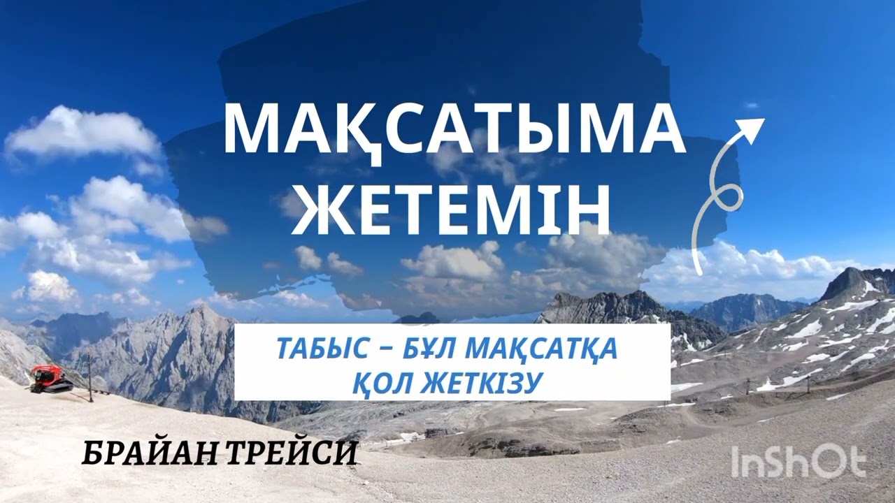 Брайан Трейси. Мақсатыма жетемін. Аудио кітап.
