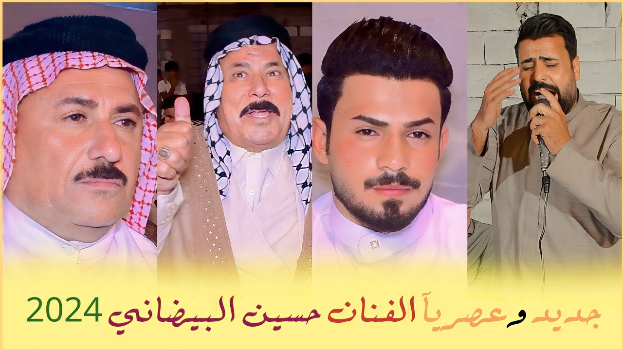 جديد وعصريآ الفنان حسين البيضاني 2024 // حفل زفاف حسن ريكان البزوني