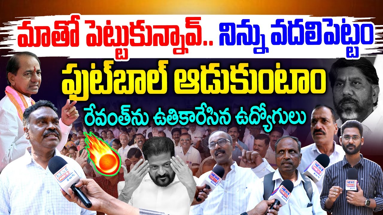 రేవంత్ నిన్ను ఫుట్ బాల్ ఆడుకుంటాం🔥 | Retired Employees Warning TO Revanth Reddy | News Line Telugu