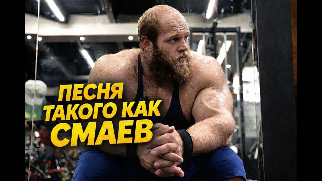 Такого как Смаев