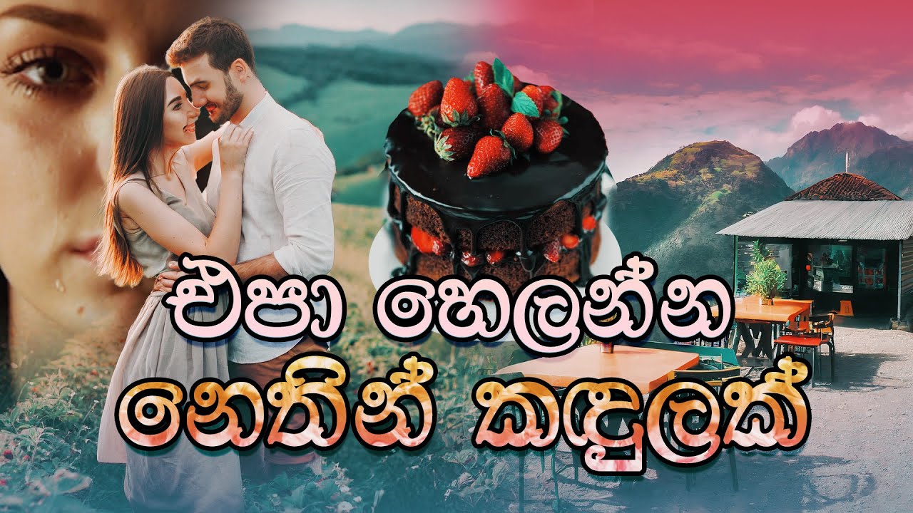 එපා හෙලන්න නෙතින් කදුලක් (Epa Helanna Nethin Kadulak) | @SandaManThalawa