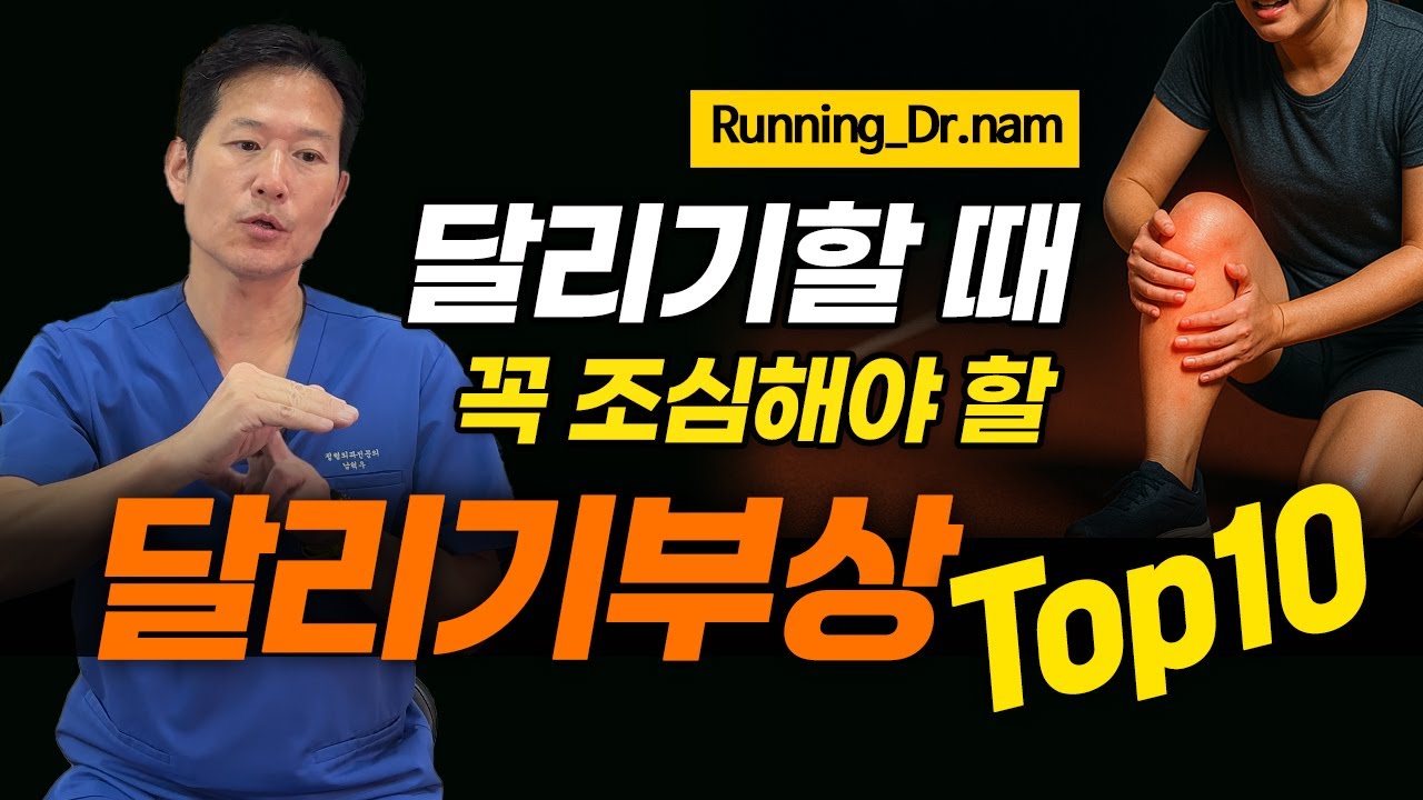 러너라면 조심! 우리나라에서 가장 흔한  달리기 부상 TOP 10