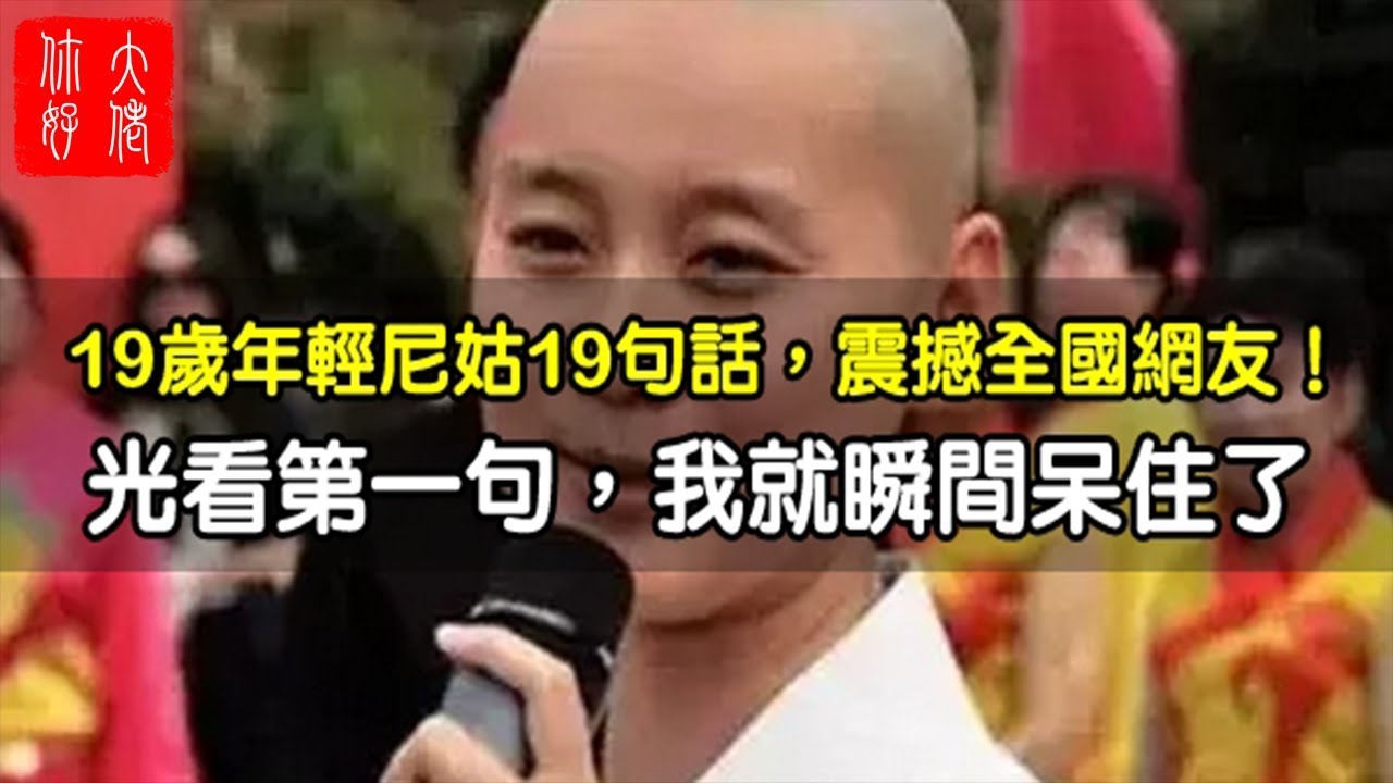 19歲年輕尼姑19句話，震撼全國網友！光看第一句，我就瞬間呆住了