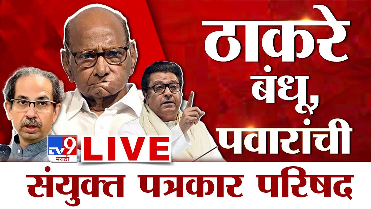 Sharad Pawar Press LIVE |  Uddhav- Raj Thackeray  | शरद पवार ठाकरे बंधूंची संयुक्त पत्रकार परिषद