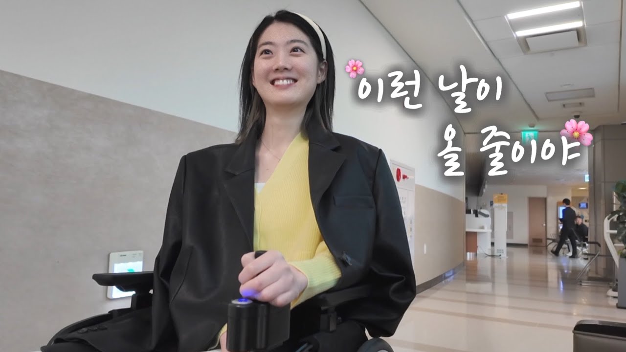 [EN] 휠체어를 타고 난 후, 가장 행복했던 날