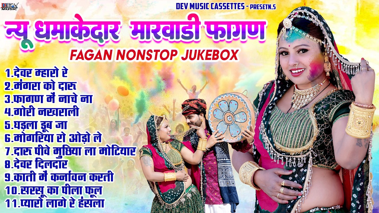 FAGAN 2026 न्यू मारवाड़ी देशी फागण Hits Fagan #Rajasthani Fagan Song Kaluram Bikharniya Neelu Rangili
