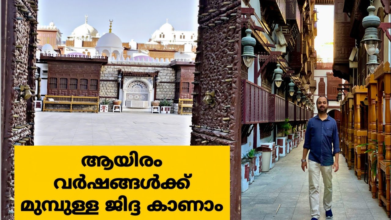 40 വര്&zwj;ഷത്തിലെറെ പഴക്കം ഉള്ള ജിദ്ദയിലെ മരപ്പള്ളി//Al-Taybat International City Museum//Jeddah/saudi