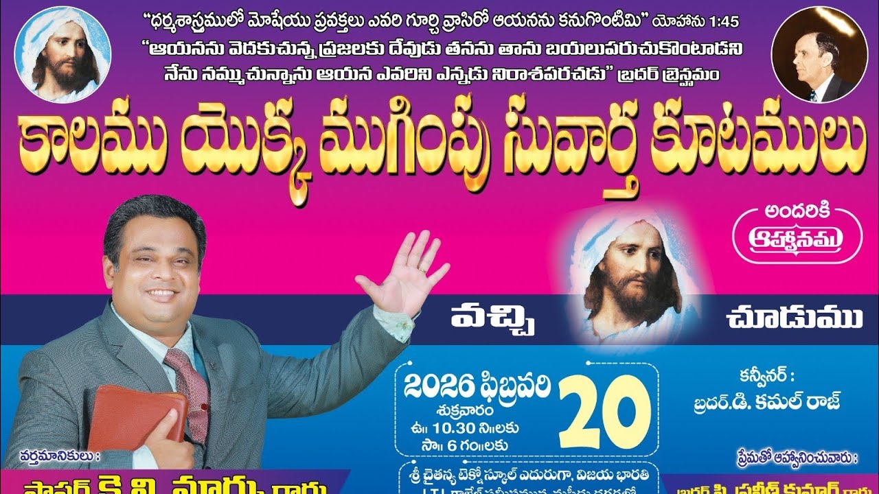 కాలము యొక్క సువార్త ముగింపు కూటములు..