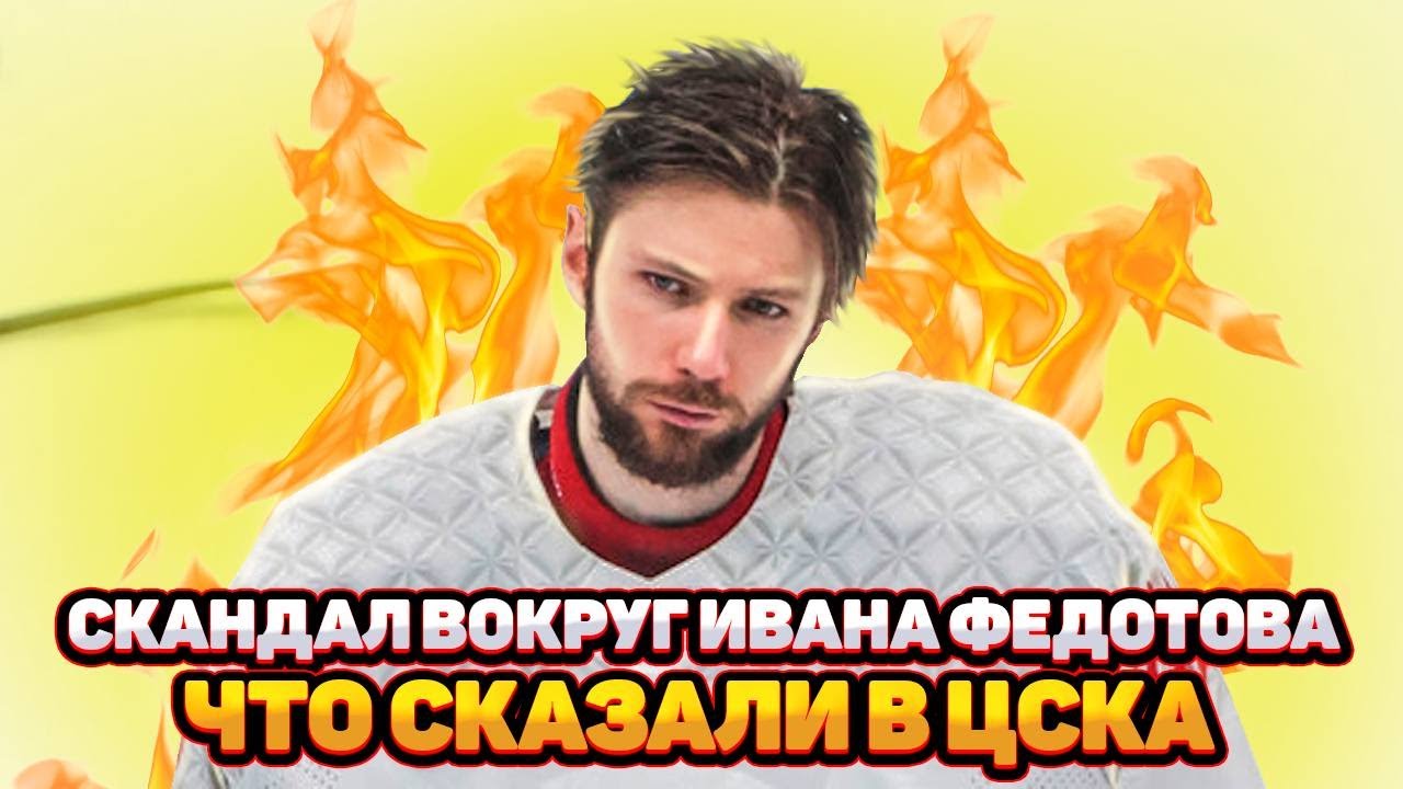 СКАНДАЛ ВОКРУГ ИВАНА ФЕДОТОВА. ЧТО СКАЗАЛИ В ЦСКА / 