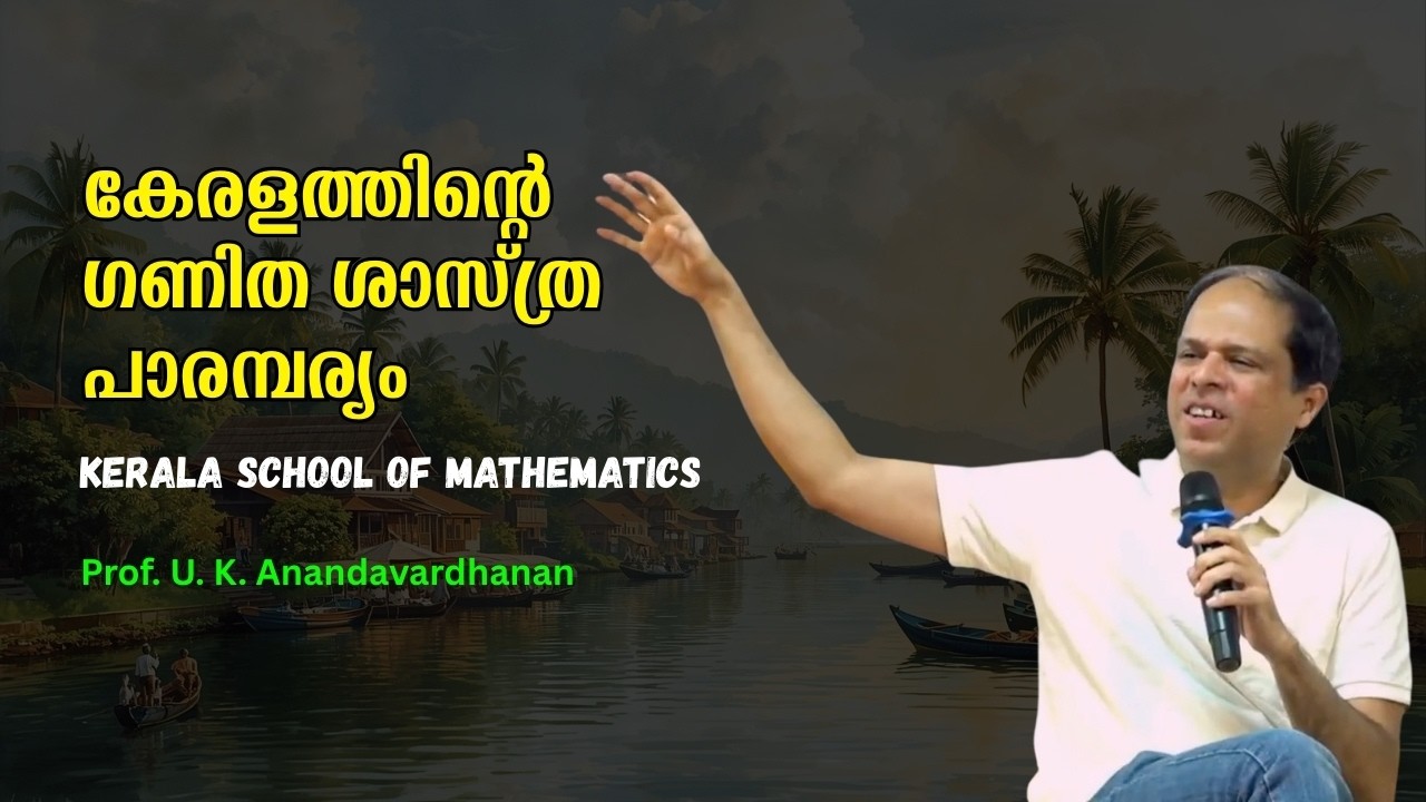 കേരളത്തിന്റെ ഗണിത ശാസ്ത്ര പാരമ്പര്യം | Kerala School of Mathematics : Prof. U. K. Anandavardhanan