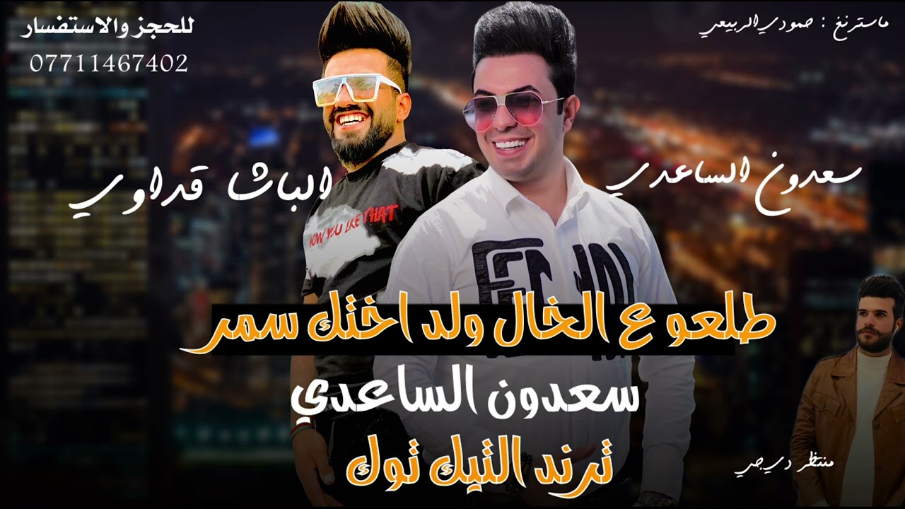 سعدون الساعدي | طلعو ؏ الخال ولد اختك سمر | معزوفة لعب لعب #ترند_تيك_توك معزوفات اعراس 2022