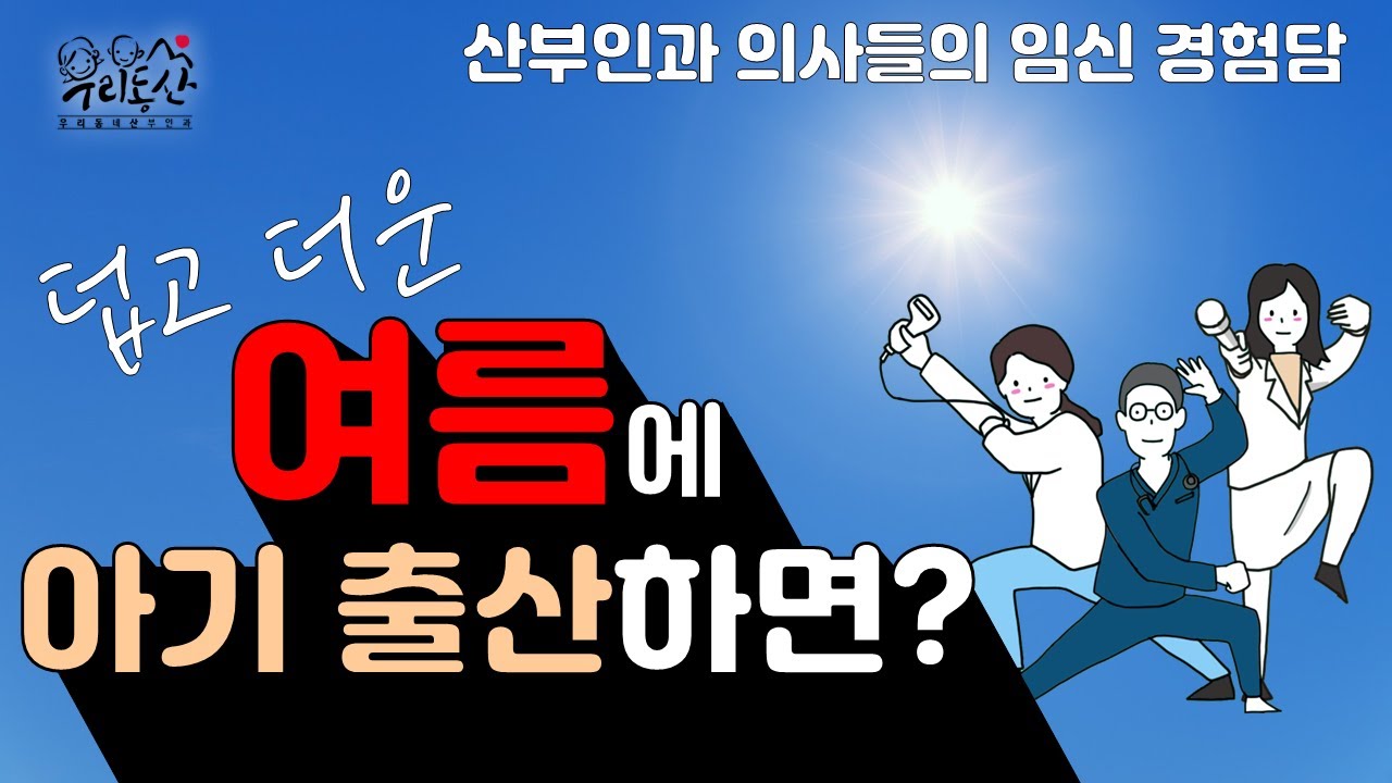 [닥터썰/sub] 임신 중에 겪은 힘들었던 일들 | 무더운 여름 아기를 출산한다면?  #우리동산