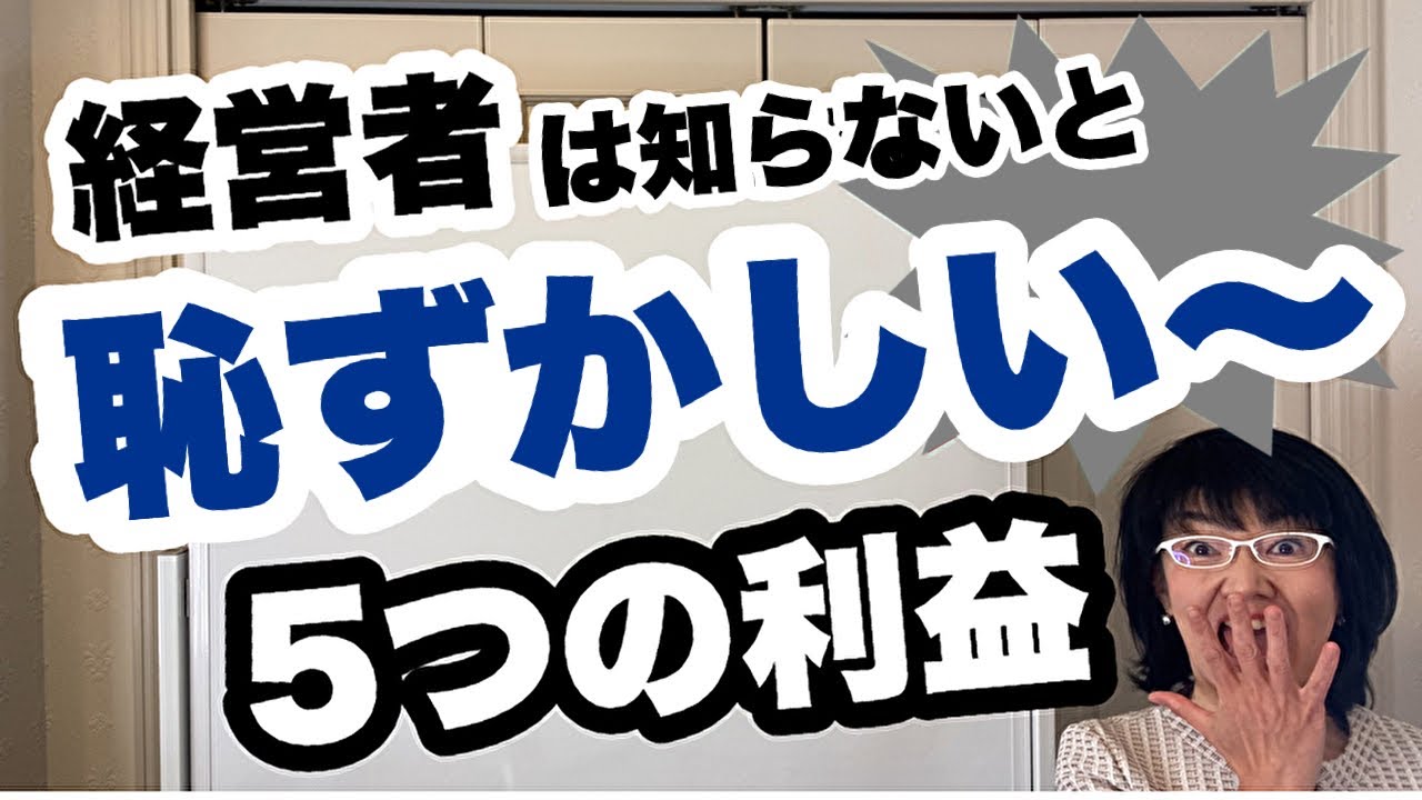 売上総利益、営業利益、経常利益とは？違いとは？会社の５つの利益を初心者向けにわかりやすく解説します！損益計算書の見方と利益の種類【決算書の見方】| 経営会計コンサルタント辻朋子