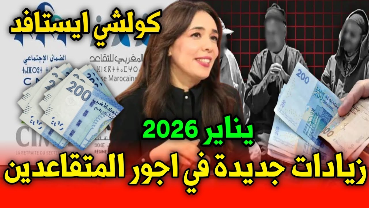 عاجل زيادات جديدة فالأجور ومعاشات المتقاعدين ابتداءً من 2026🇲🇦&hellip; قانون مهم يدخل حيّز التنفيذ