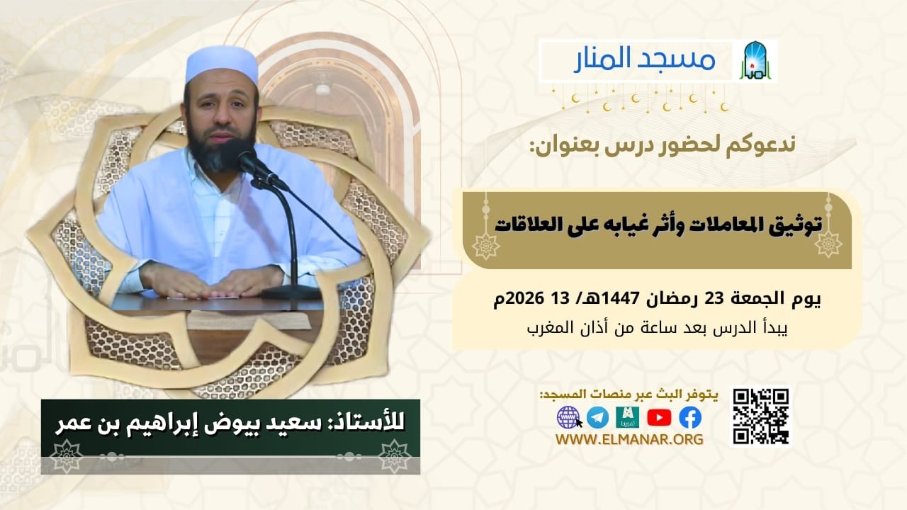 توثيق المعاملات وأثر غيابه على العلاقات / للأستاذ: سعيد بيوض إبراهيم بن عمر