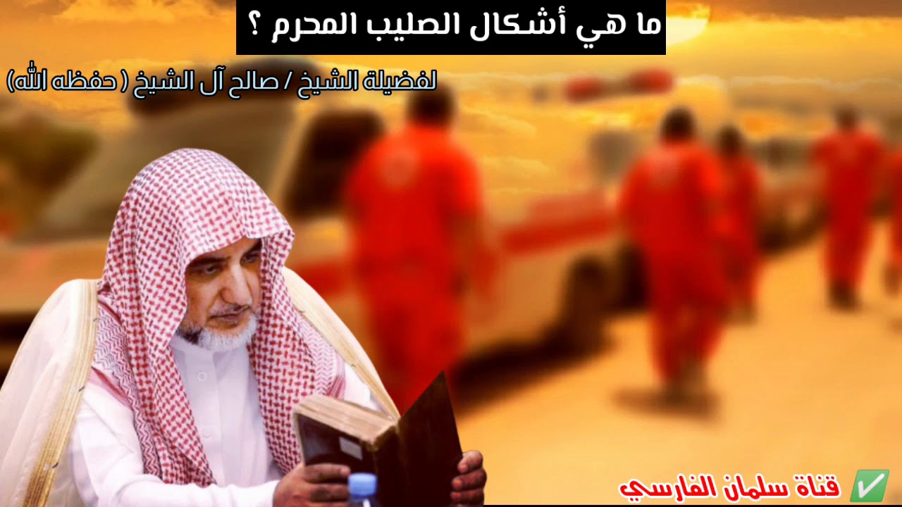 ما هي أشكال الصليب المحرم ؟ | للشيخ صالح آل الشيخ