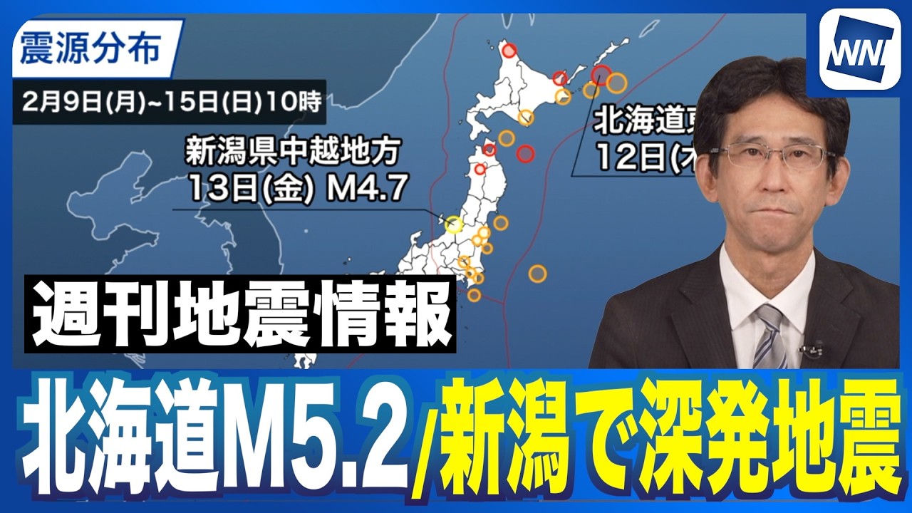 【週刊地震情報】千島海溝沿いでM5.2 新潟県下越地方で深発地震