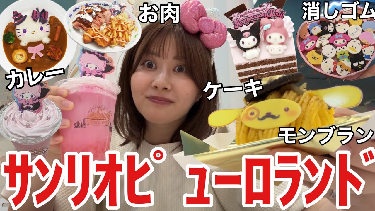 【32歳ひとりテーマパークで食べ放題】サンリオピューロランドで食べ歩きしまくってハロウィンフードを大満喫しちゃう