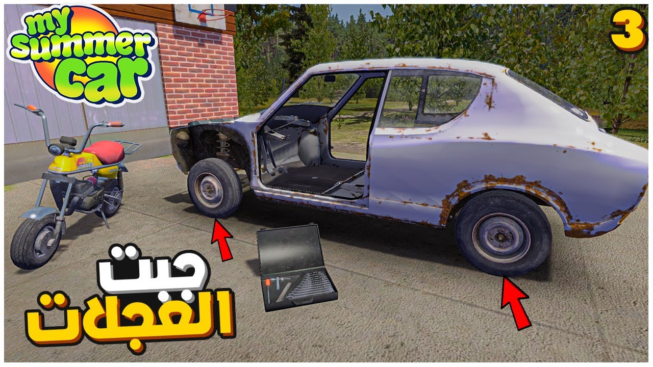 My Summer Car | سيارة الصيف 3# : جبت العجلات من البيت المهجور بطريقة خاصة 😂