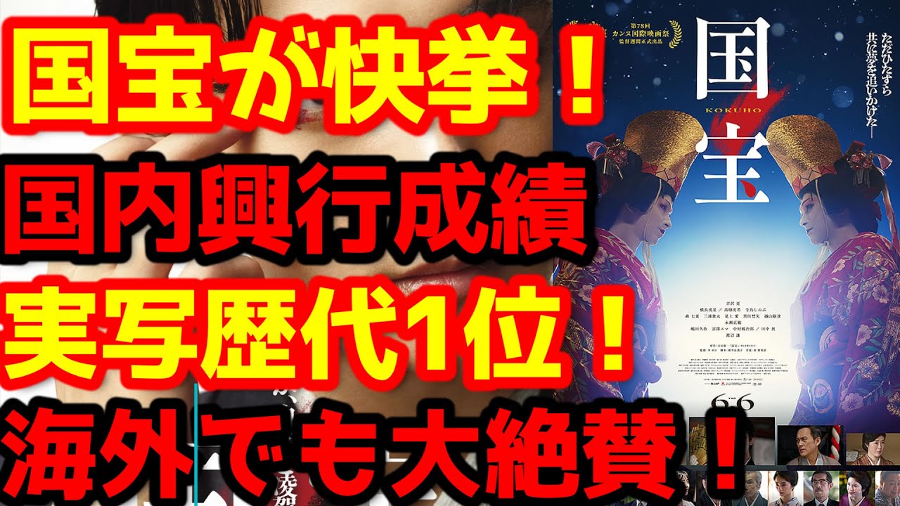 【国宝】映画『国宝』が20年ぶりに実写邦画興行記録を塗り替えて歴代1位に！2026年に北米拡大公開も決定！海外での評価は？レビューを翻訳して紹介！