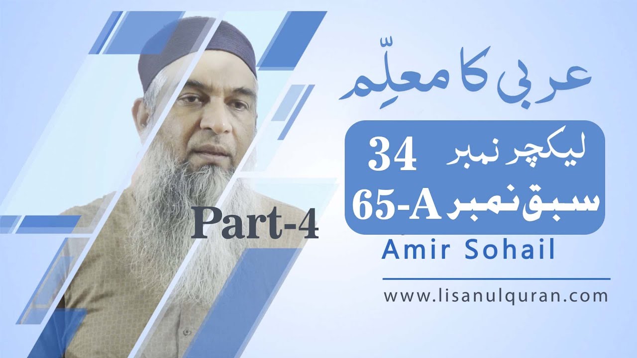 Arbi ka muallim Book 4 Lecture no 34 سبق نمبر -A-65