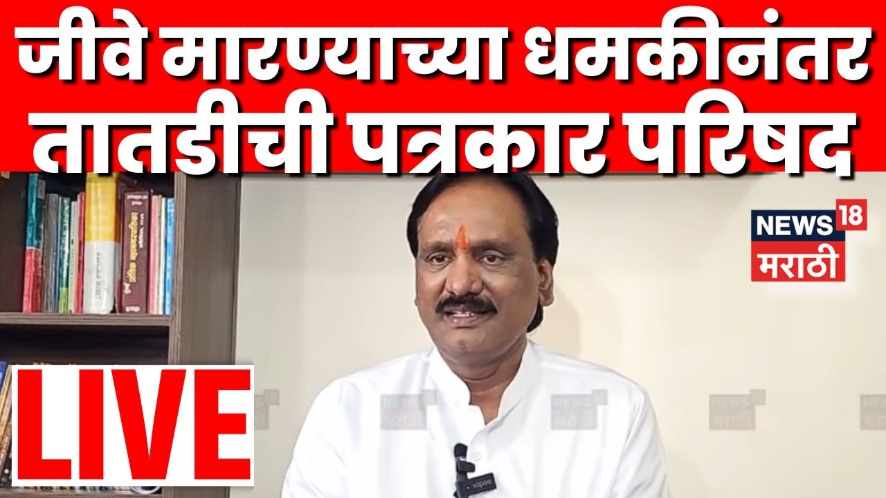 Ambadas Danve Dhamki Live | जीवे मारण्याची धमकीनंतर लाईव्ह | Marathi News Live | N18L