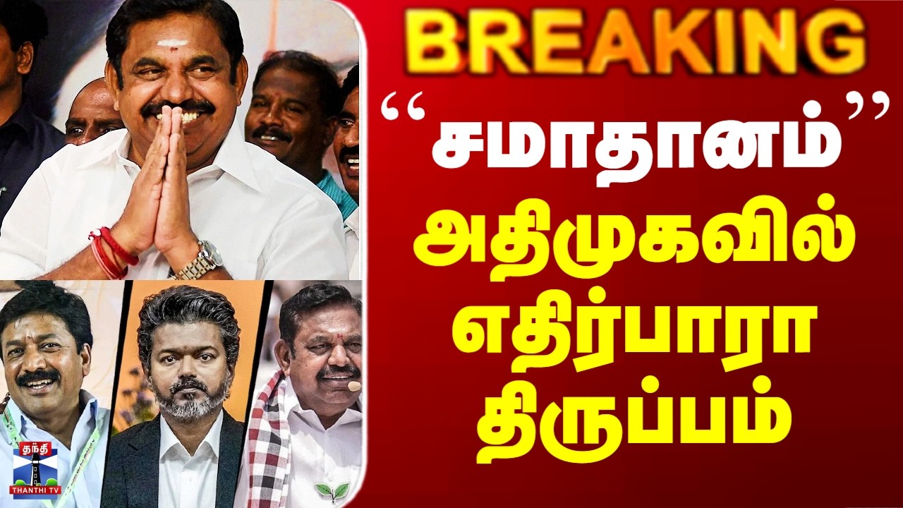 ADMK | Edappadi Palanisamy | CV Shanmugam | ``சமாதானம்&rsquo;&rsquo; - அதிமுகவில் எதிர்பாரா திருப்பம்