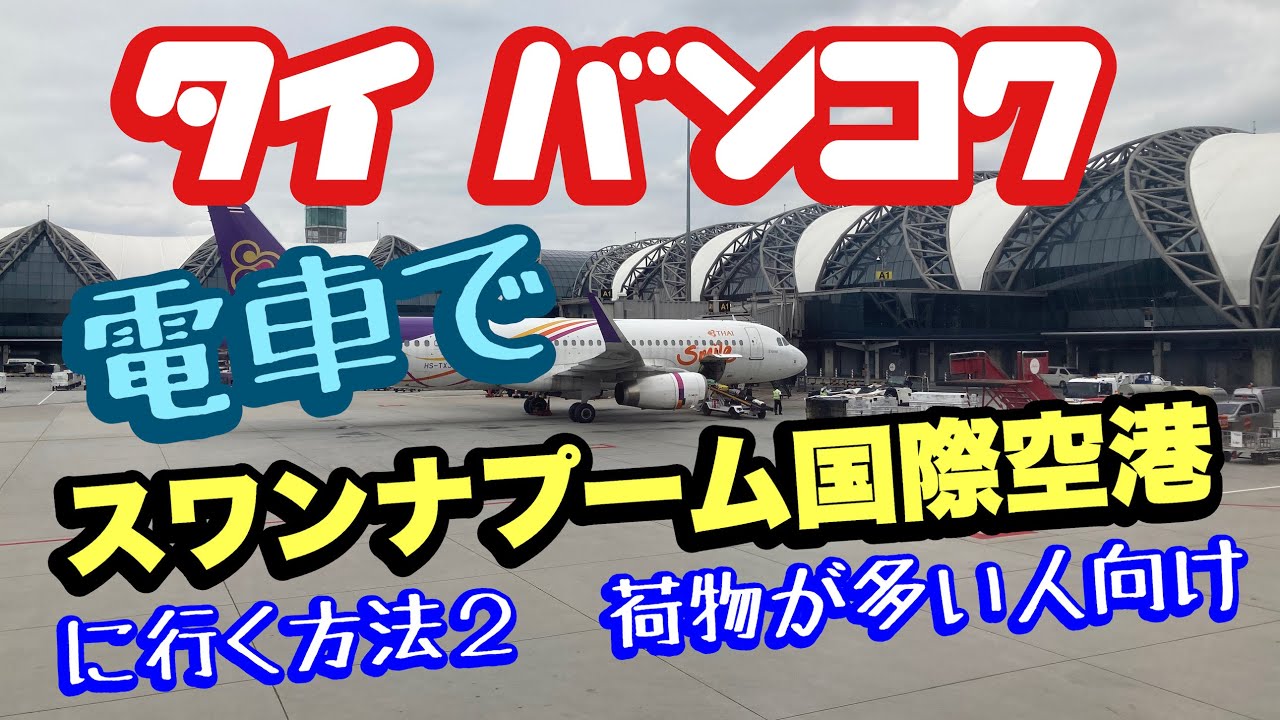 バンコク　電車でスワンナプーム国際空港への行く方法その2 ・スクンビット通りから 荷物の多い人向け　(May 2022)