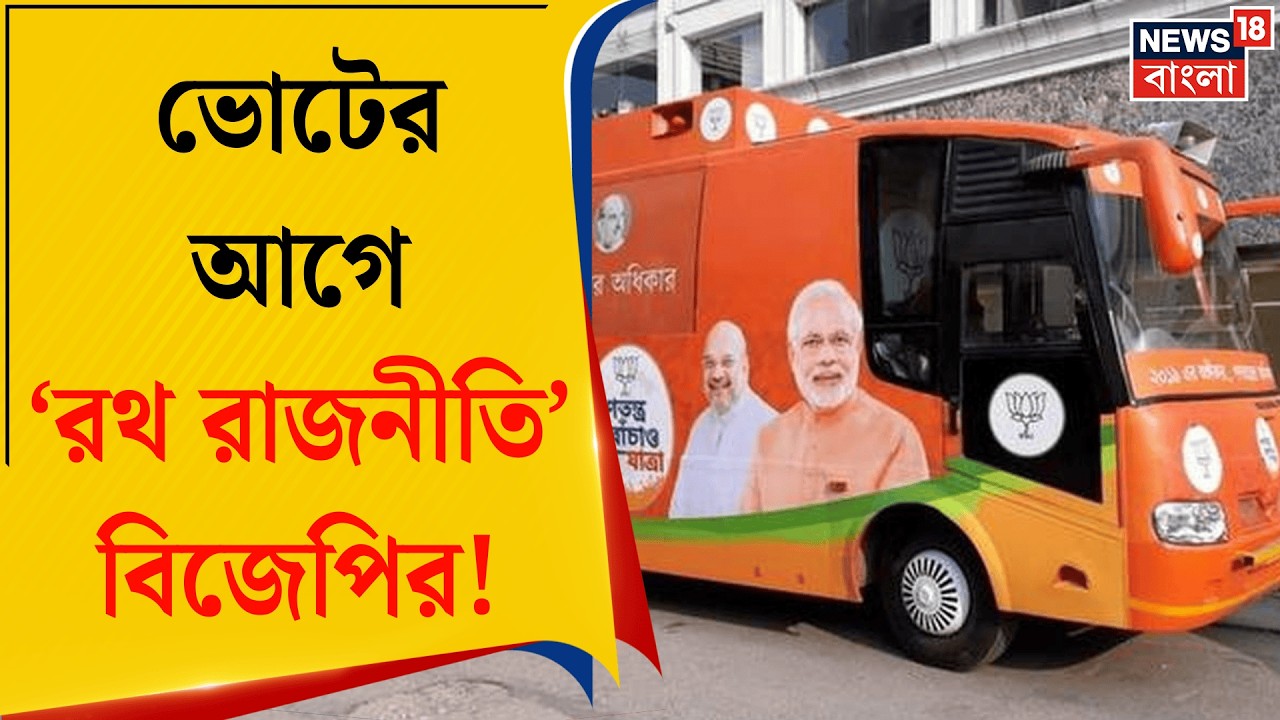 BJP News | ব্রিগেড অভিযানে পদ্ম-রথ, হিন্দুত্বে জোর দিচ্ছে বিজেপি | PM Modi in Bengal | Bangla News