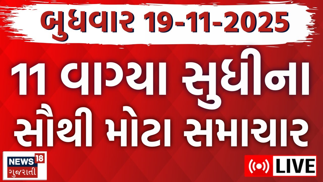 🟠Gujarati Fatafat News LIVE | આજના તાજા સમાચાર | Breaking News | Weather Updates | News18 Gujarati
