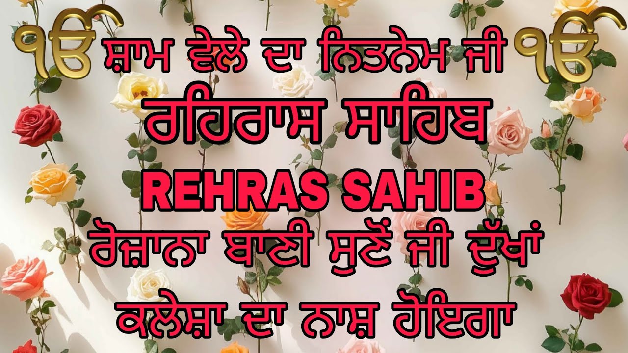 REHRAS SAHIB | ਰਹਿਰਾਸ ਸਾਹਿਬ | ਸ਼ਾਮ ਵੇਲੇ ਦਾ ਨਿਤਨੇਮ ਜੀ | @NirankarGurbani 