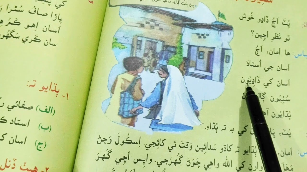 Sindhi Reader's Lesson No.14th