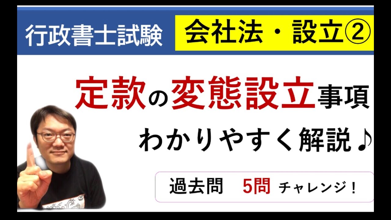 【会社法】設立②変態設立事項を解説→過去問5問チャレンジ♪行政書士試験