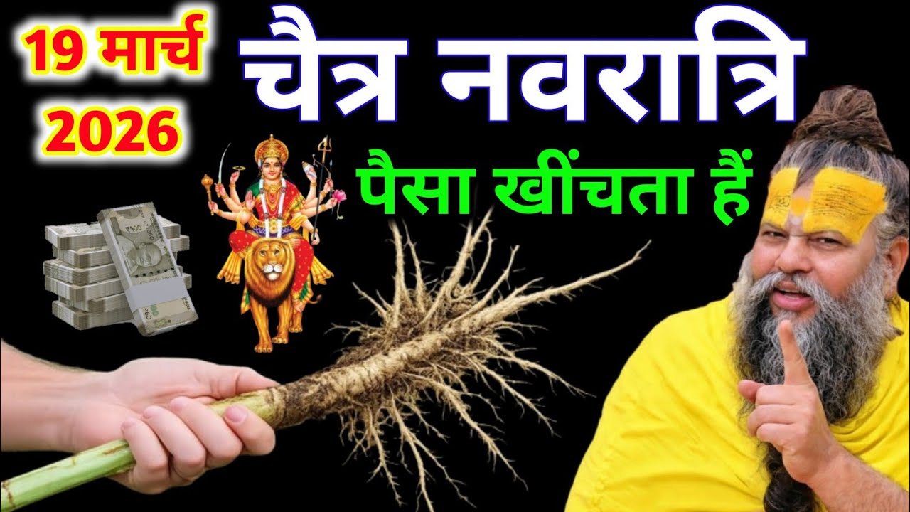 “19 मार्च चैत्र नवरात्रि: ये जड़ घर में रखो, पैसा खिंचा चला आएगा” 