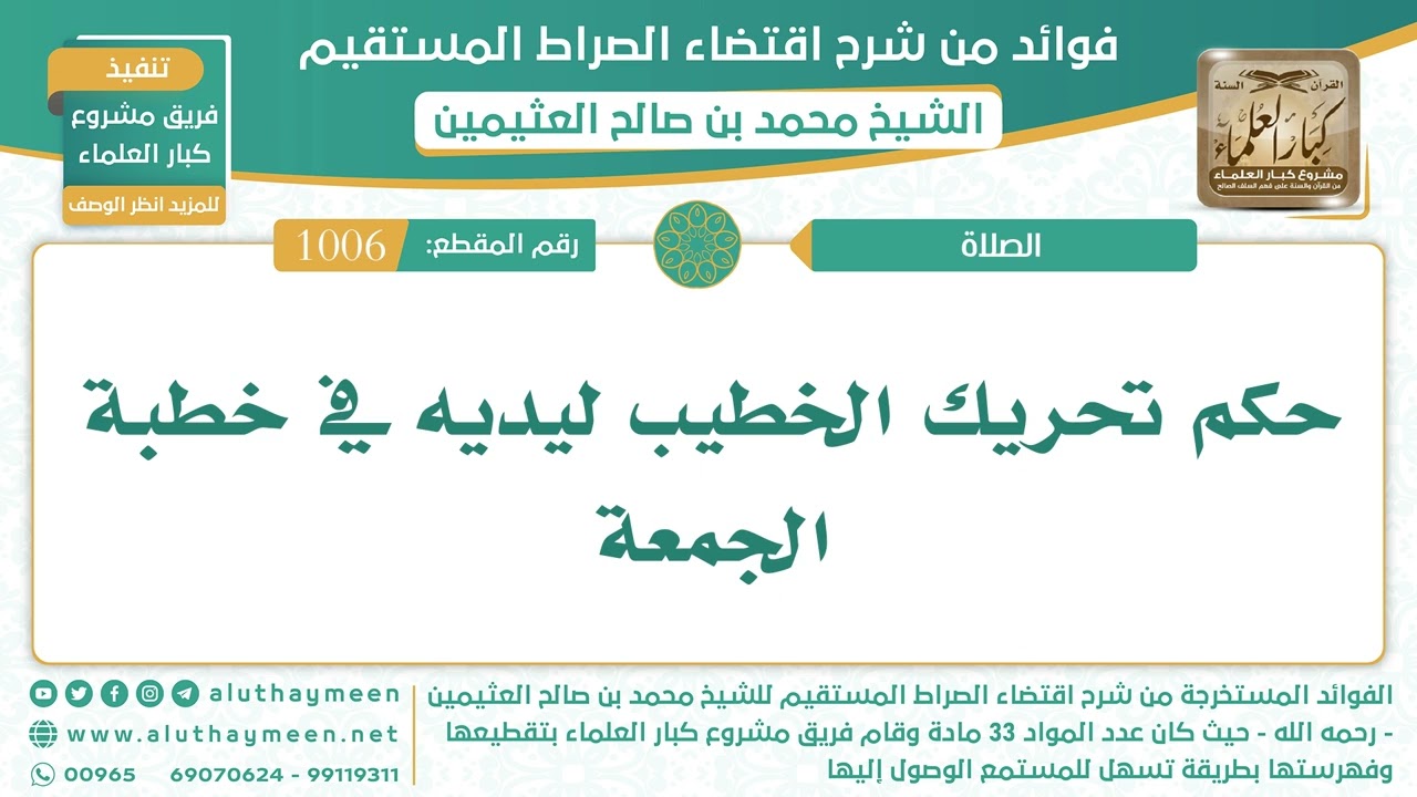 1006- حكم تحريك الخطيب ليديه في خطبة الجمعة - اقتضاء الصراط المستقيم - الشيخ ابن عثيمين