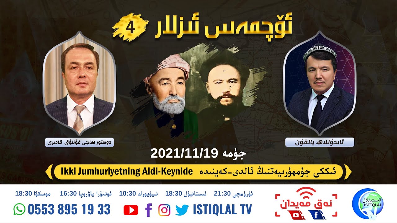 «ئۆچمەس ئىزلار» 4-سان: ئىككى جۇمھۇرىيەتنىڭ ئالدى-كەينىدە