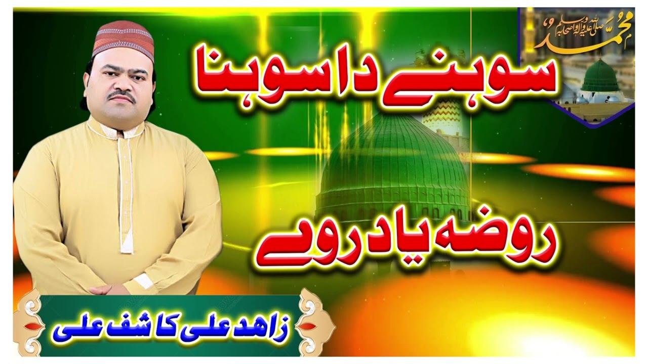 Sohne Da Sohna Roza Yaad Rawy | Zahid Ali Kashif Ali | Viral Tiktok Qasida | Heart Touching Naat