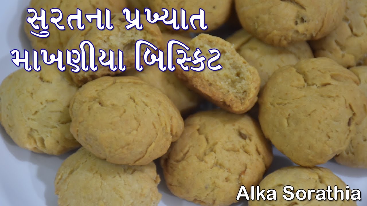 સુરતના પ્રખ્યાત સોફ્ટ અને સ્વાદિષ્ટ માખણિયા બિસ્કિટ બનાવવાની રીત ।। Surat's Famous Makhniya Biscuit