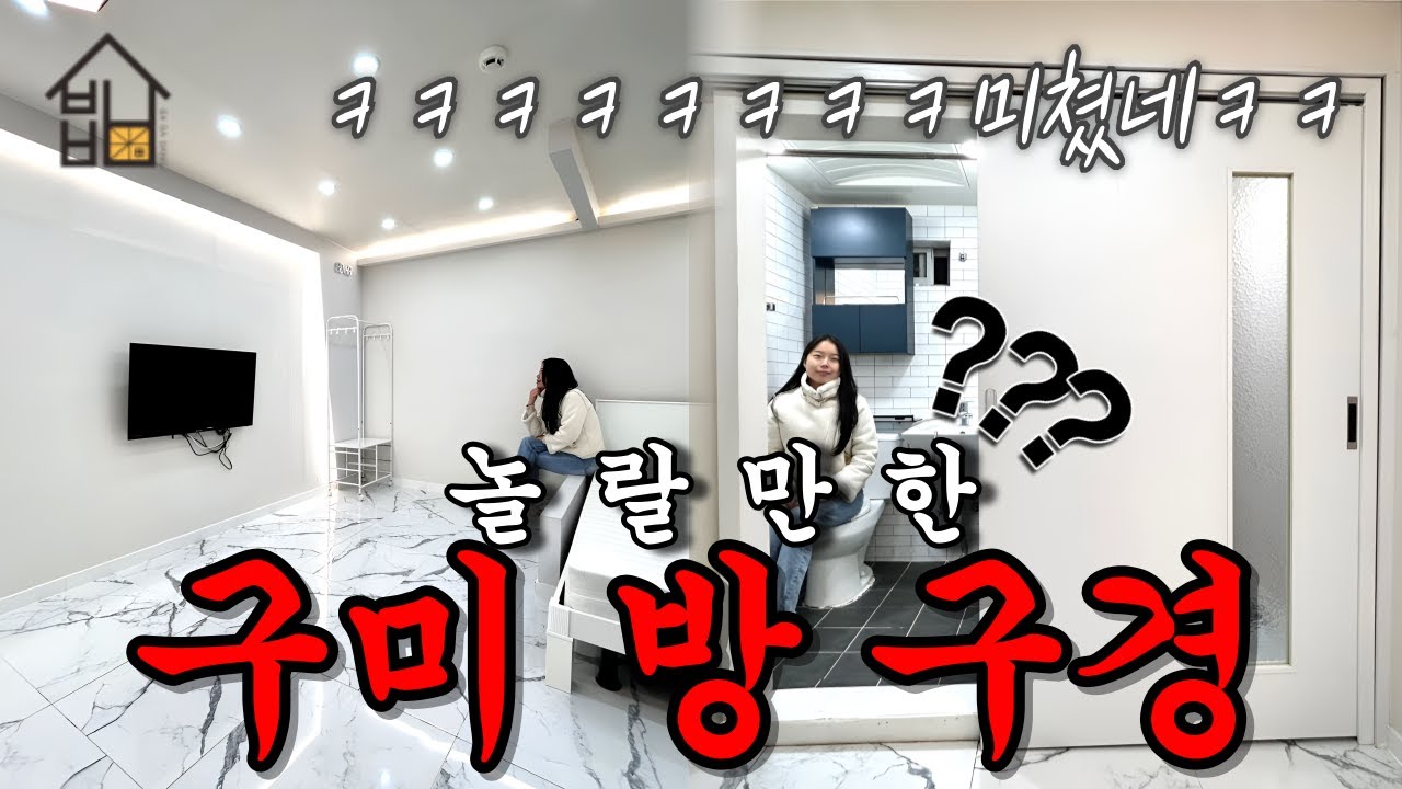 이게 화장실 문이라고?ㅋㅋ 직접 보고도 믿기 힘든 방 l 부동산 l 원룸 l 구미 l 자취방