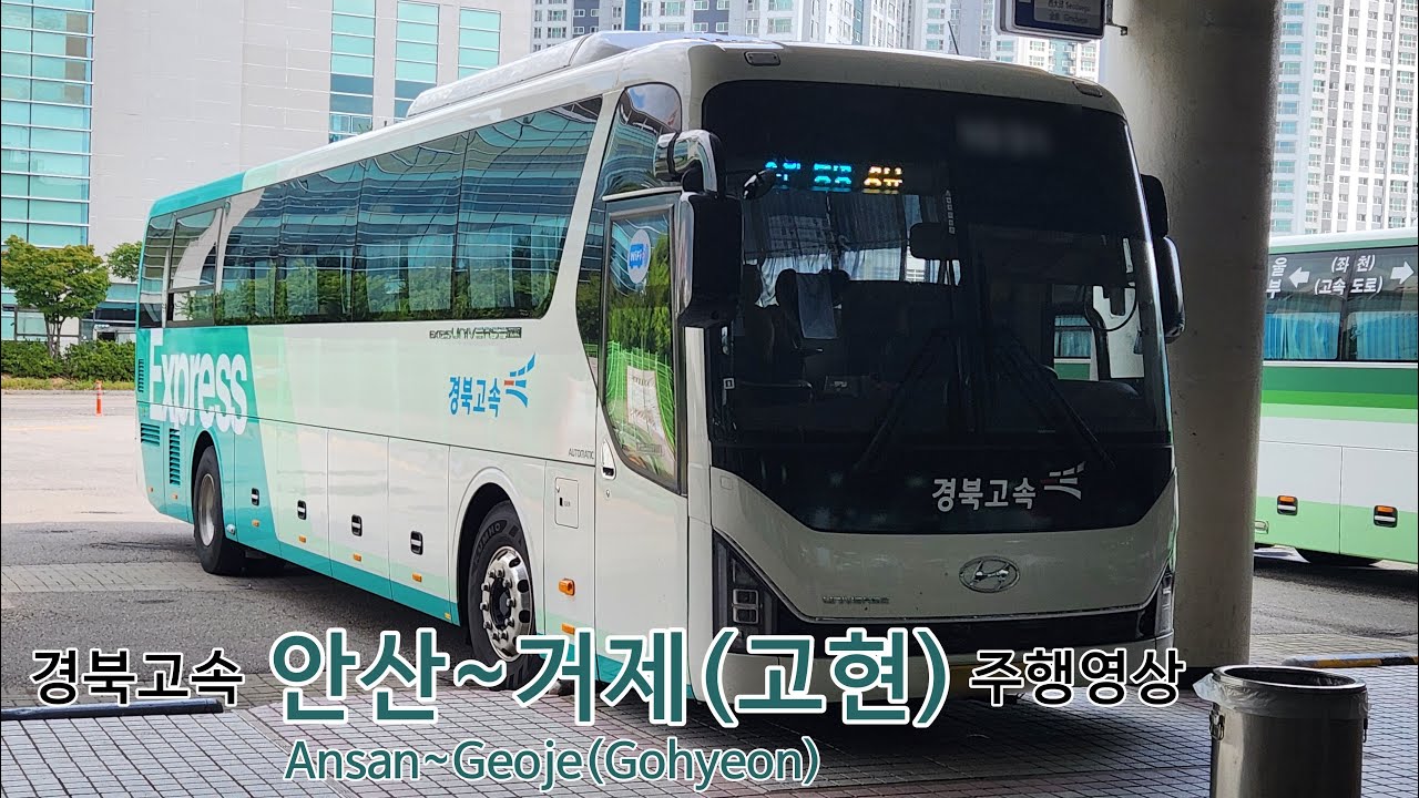경북고속 안산~고현 시외버스 전구간 주행영상