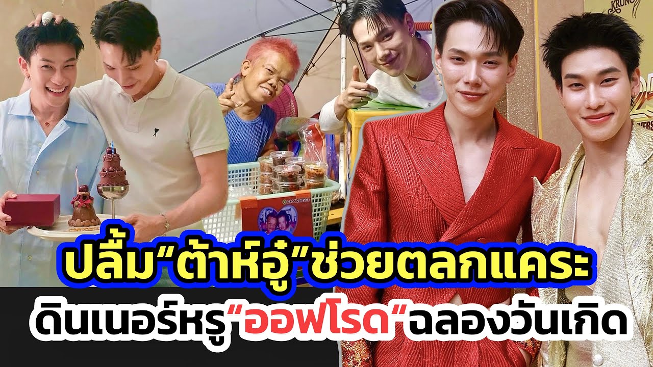 ทึ่ง“ต้าห์อู๋“ไม่นิ่งดูดาย-ซัพพอร์ตตลกแคระ“จอห์น มกจ๊ก“ ส่วนน้องรัก”ออฟโรด“ควงดินเนอร์หรูฉลองวันเกิด