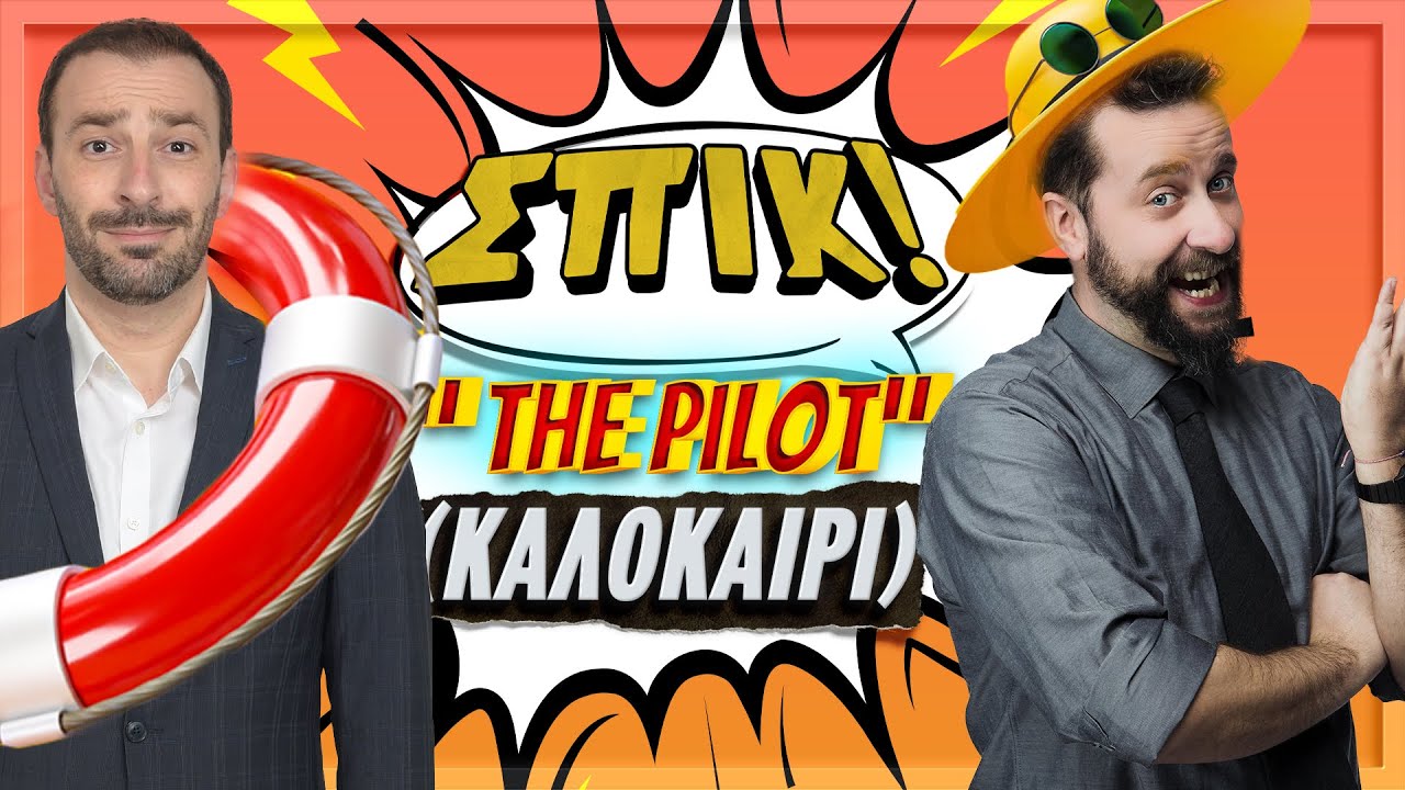 Καλοκαίρι (Τhe Pilot) - Επεισόδιο 0 | ΣΠΙΚ! | Giorgos Xatzipavlou & Zissis Roumbos