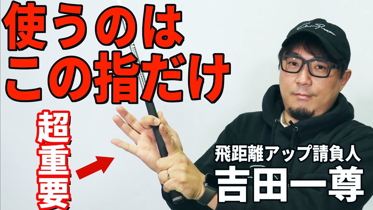 ゆるゆるに握ると飛ばせない？ 飛距離アップ請負人が教える飛距離が伸ばせるグリップ