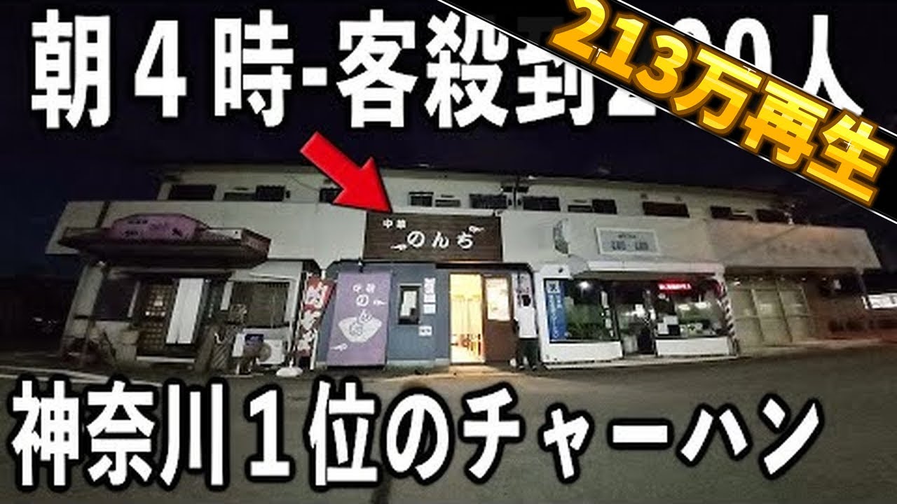 神奈川１位のチャーハン求め２００人５時間待ちのデカ盛り町中華が凄すぎた