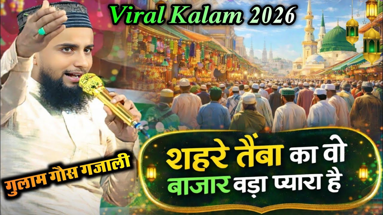 शहरे तैबा का वो बाजार बड़ा प्यारा है | Gulam Gaus Gazal | New Viral Kalam 2026