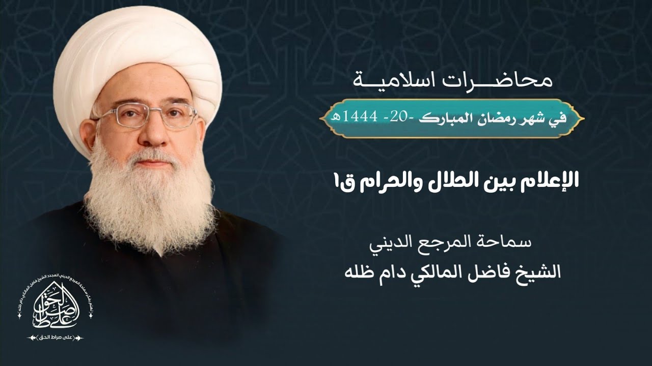 محاضرة إسلامية: الإعلام بين الحلال والحرام ق1- في 20 رمضان 1444ھ - المرجع الشيخ فاضل المالكي