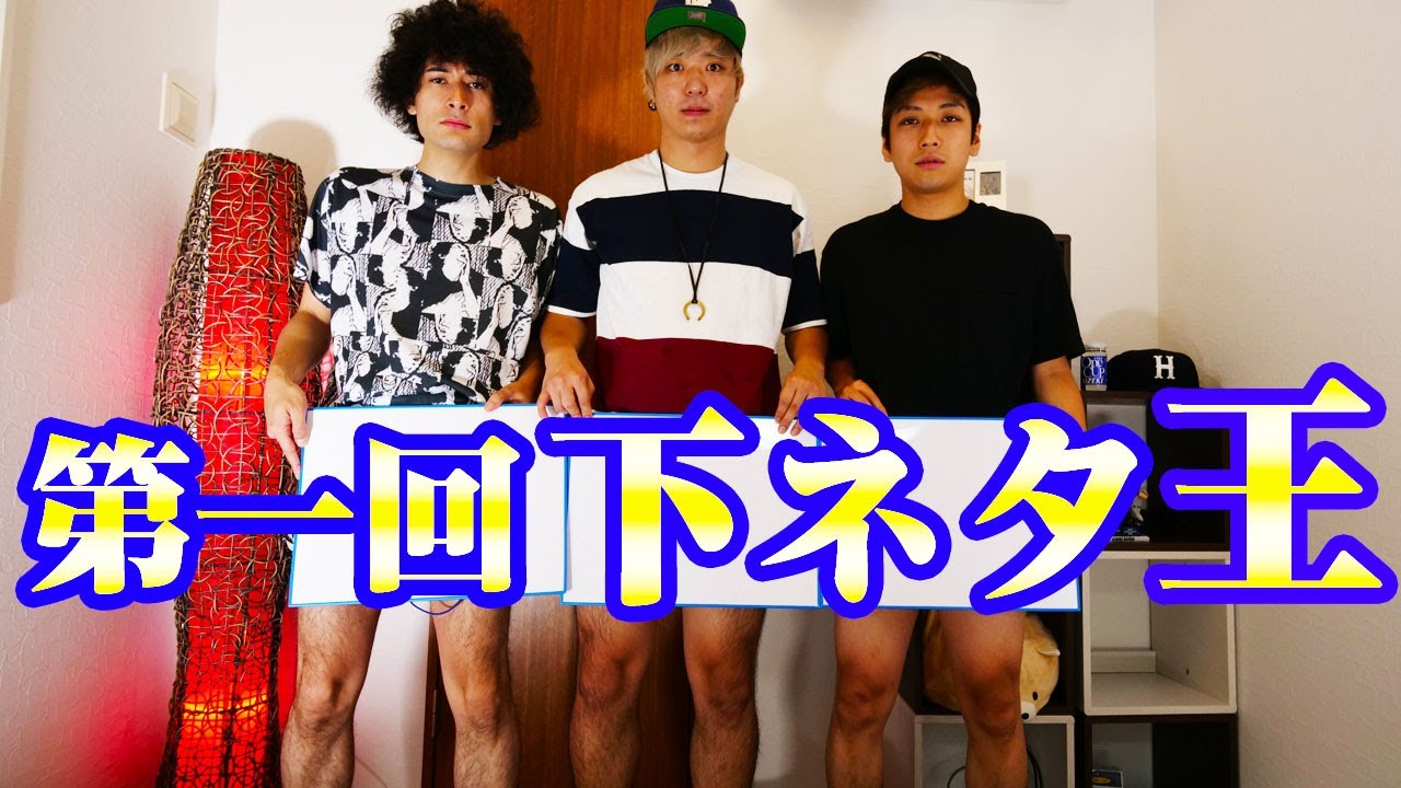 第１回 下ネタ王！！