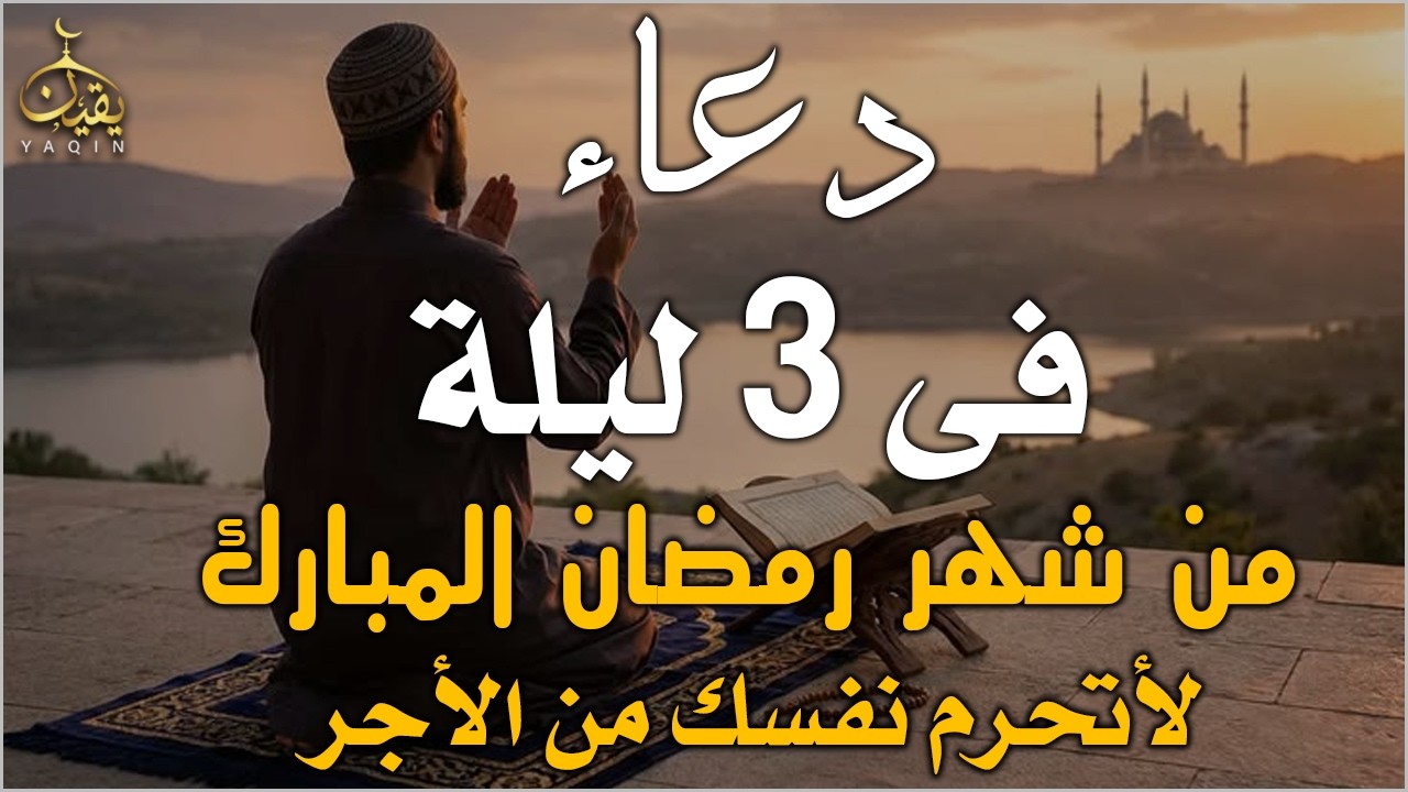 دعاء خاشع في ليلة الجمعة المستجاب دعاء ثالث يوم من شهر رمضان | فرج ورزق قريب وتغييرللأقدار بإذن الله